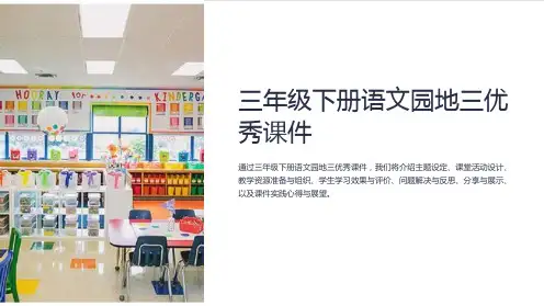 三年级下册语文园地三优秀课件