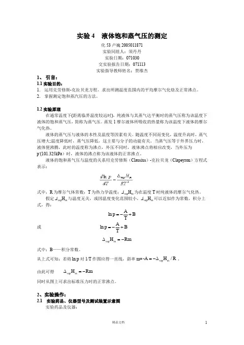 【清华】实验4  液体饱和蒸气压的测定