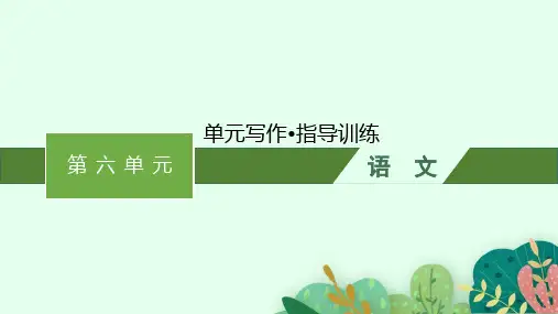 高中语文必修上册精品课件 第6单元 单元写作 指导训练
