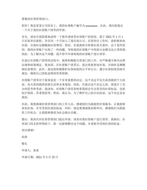 社保账户清零申请书模板