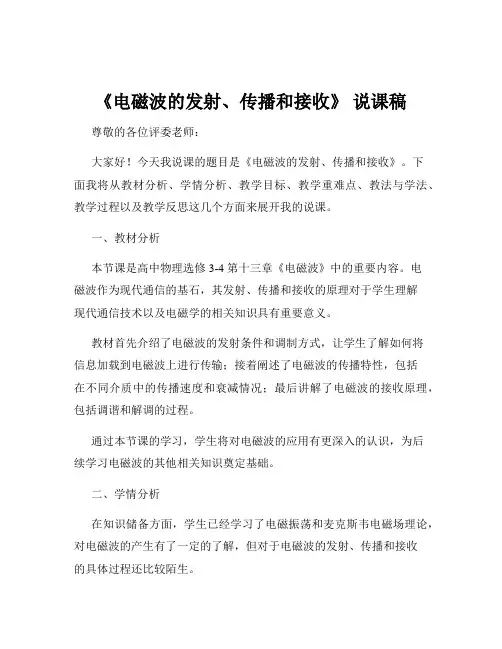 《电磁波的发射、传播和接收》 说课稿