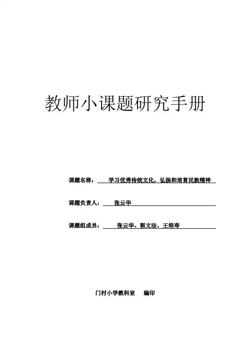 王培寿、郭文法、张云华--传统文化小课题研究手册新资料