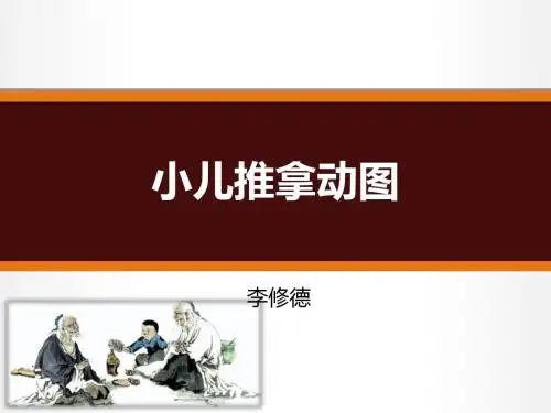 小儿推拿动图课件