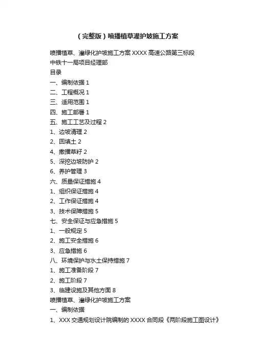 （完整版）喷播植草灌护坡施工方案