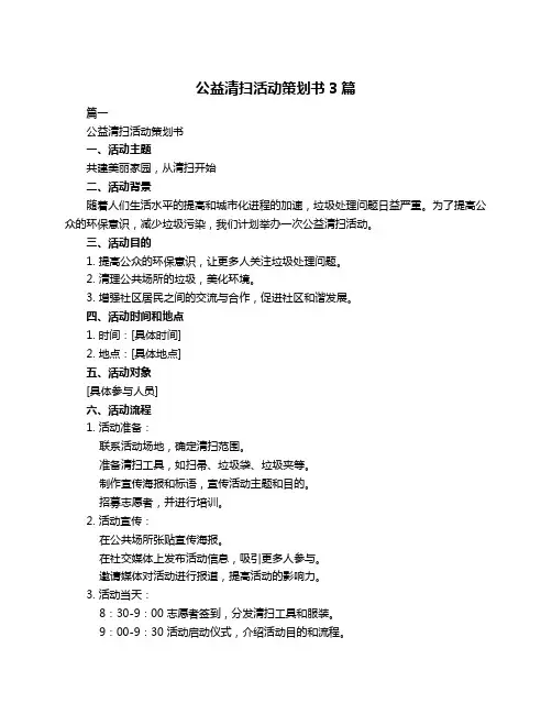 公益清扫活动策划书3篇