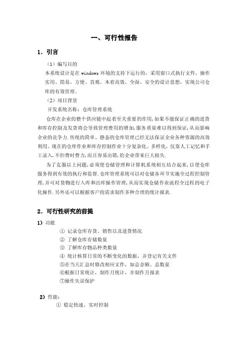 仓库管理系统可行性分析