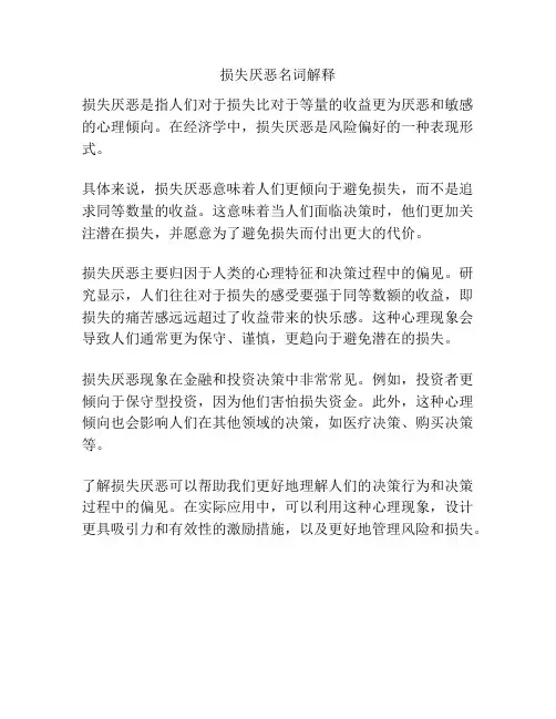 损失厌恶名词解释