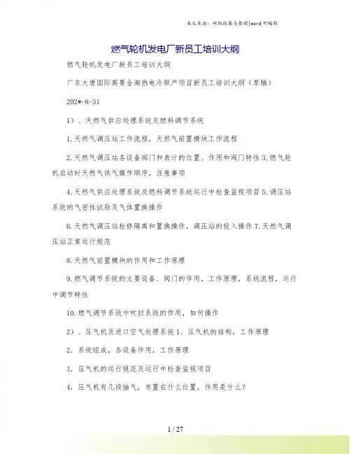 燃气轮机发电厂新员工培训大纲