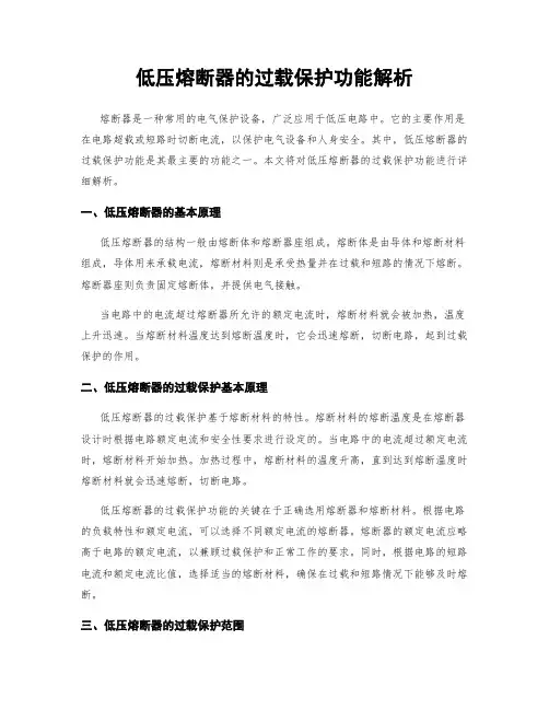 低压熔断器的过载保护功能解析