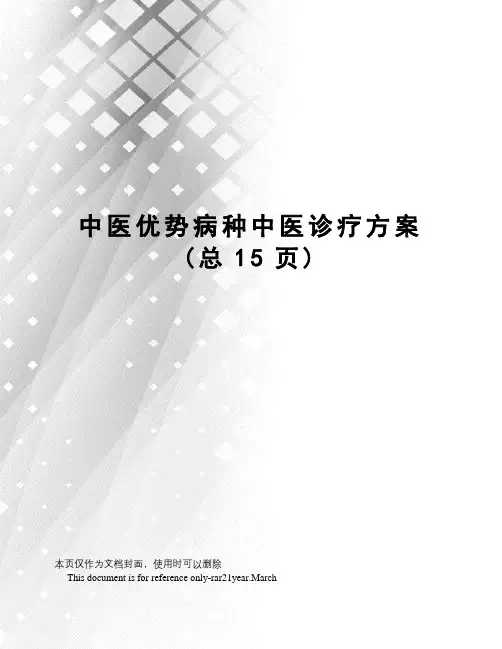 中医优势病种中医诊疗方案