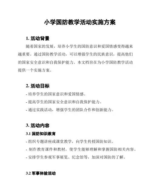 小学国防教学活动实施方案