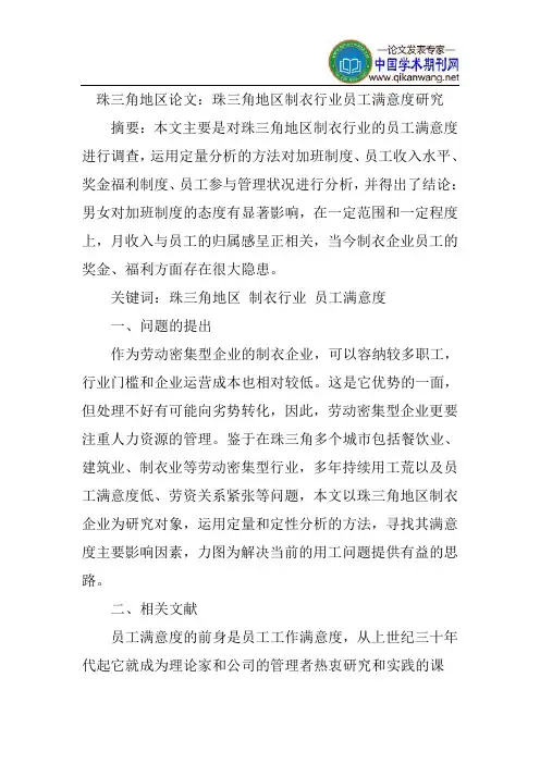 珠三角地区论文：珠三角地区制衣行业员工满意度研究