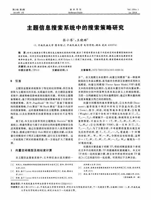 主题信息搜索系统中的搜索策略研究
