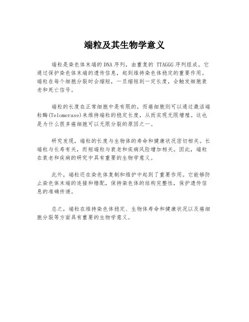 端粒及其生物学意义