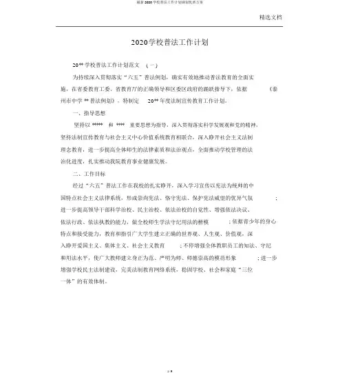 最新2020学校普法工作计划规划优质方案