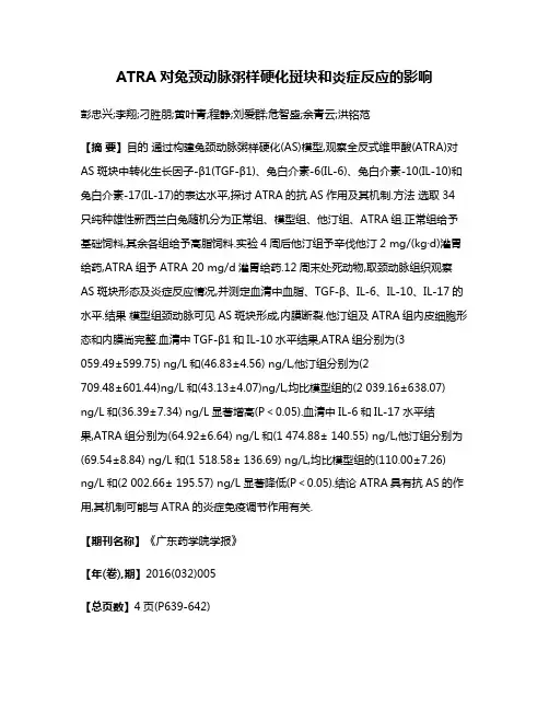 ATRA对兔颈动脉粥样硬化斑块和炎症反应的影响