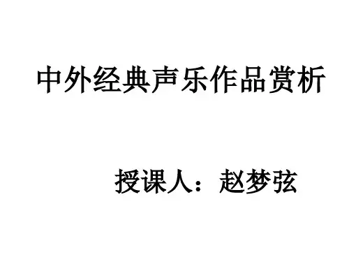 音乐赏析—走近音乐经典3和4—中外经典声乐作品赏析