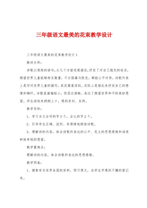 三年级语文最美的花束教学设计