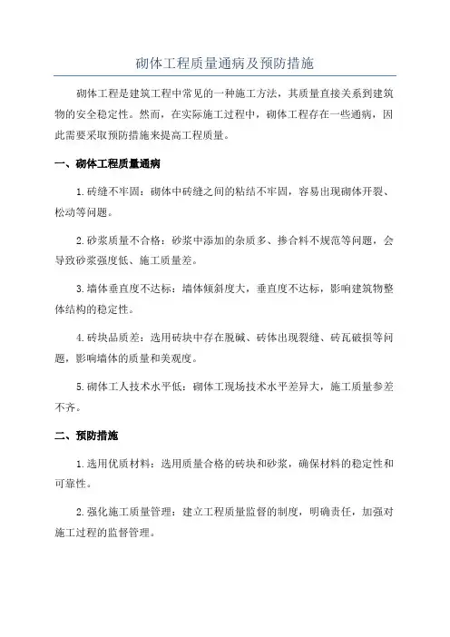 砌体工程质量通病及预防措施