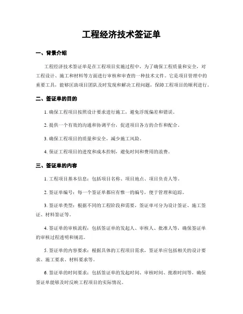 工程经济技术签证单