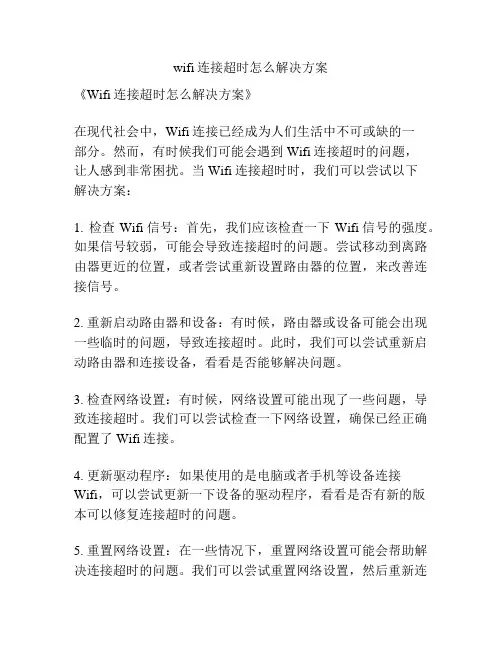 wifi连接超时怎么解决方案