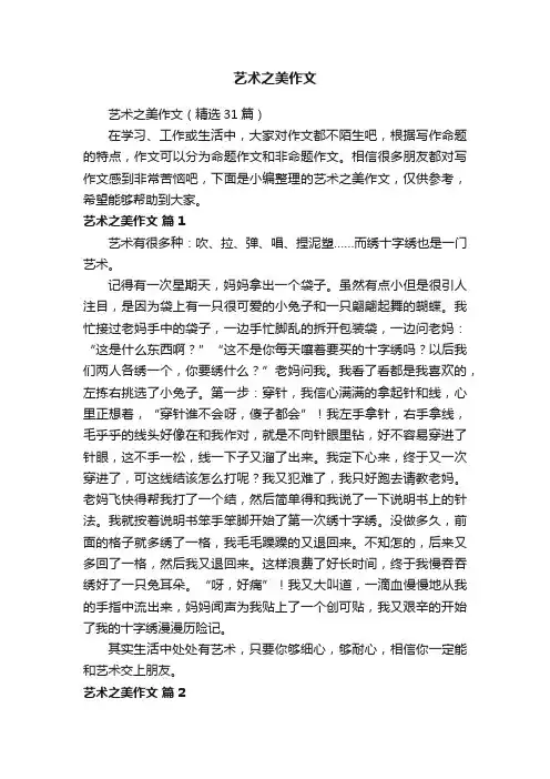 艺术之美作文（精选31篇）
