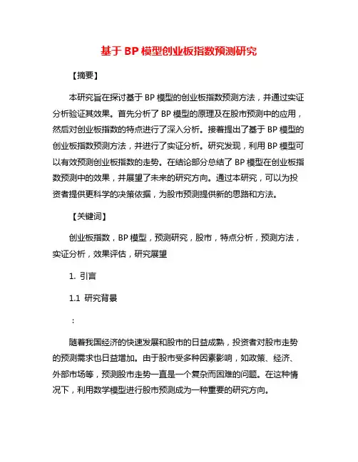 基于BP模型创业板指数预测研究