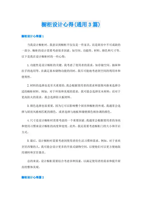 橱柜设计心得(通用3篇)