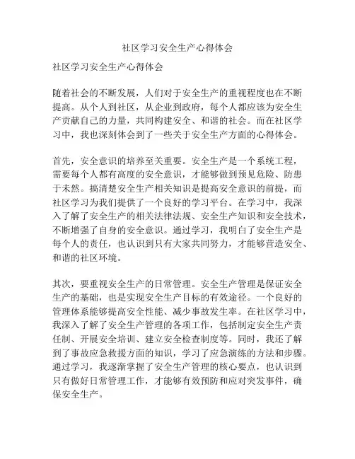 社区学习安全生产心得体会