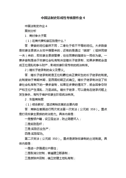 中国法制史形成性考核册作业4