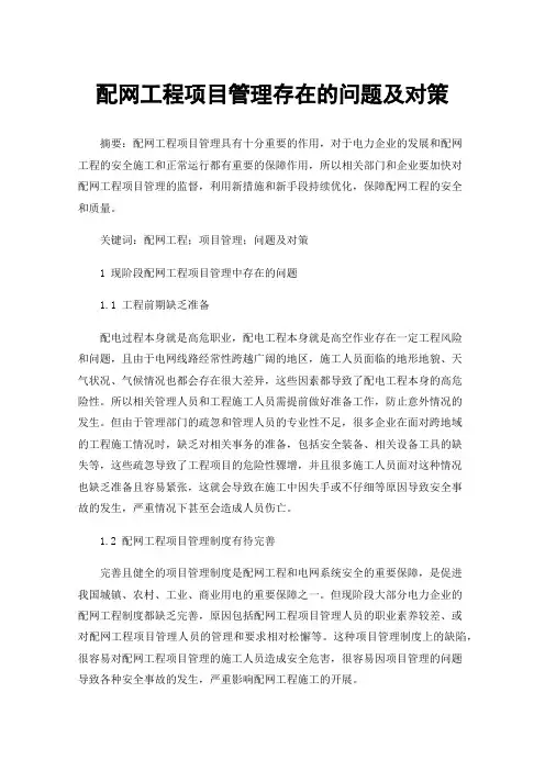 配网工程项目管理存在的问题及对策