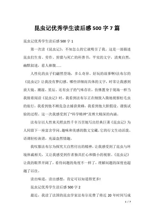 昆虫记优秀学生读后感500字7篇