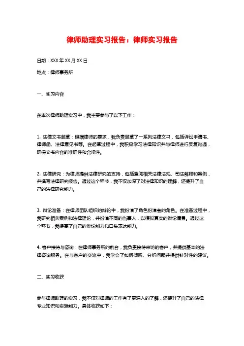 律师助理实习报告：律师实习报告