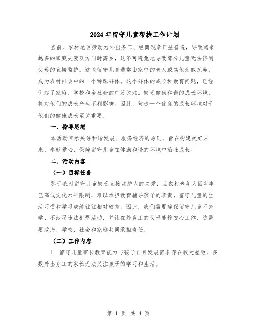 2024年留守儿童帮扶工作计划（二篇）