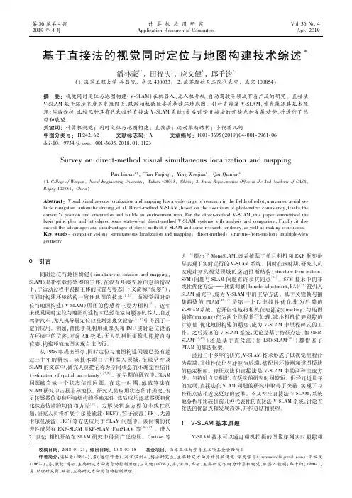基于直接法的视觉同时定位与地图构建技术综述