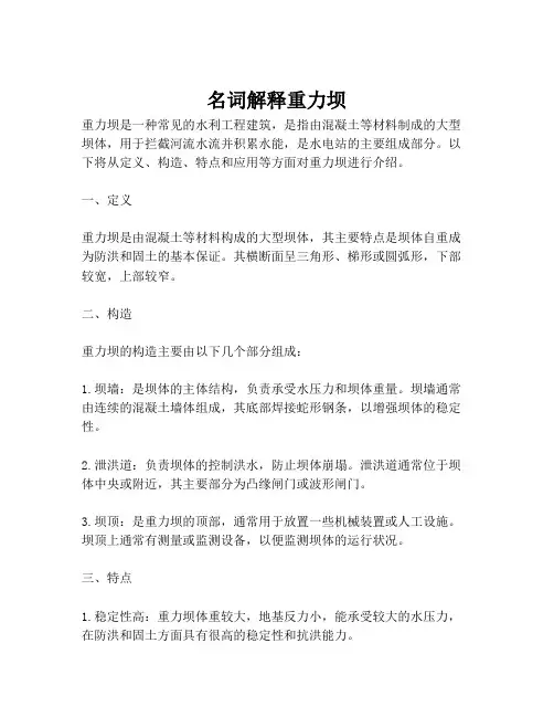 名词解释重力坝