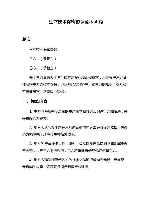 生产技术保密协议范本4篇