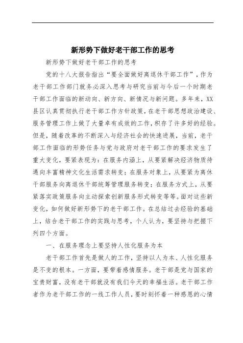 新形势下做好老干部工作的思考