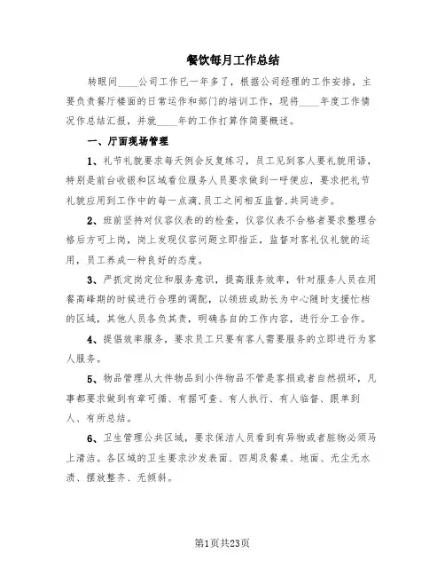 餐饮每月工作总结(8篇)