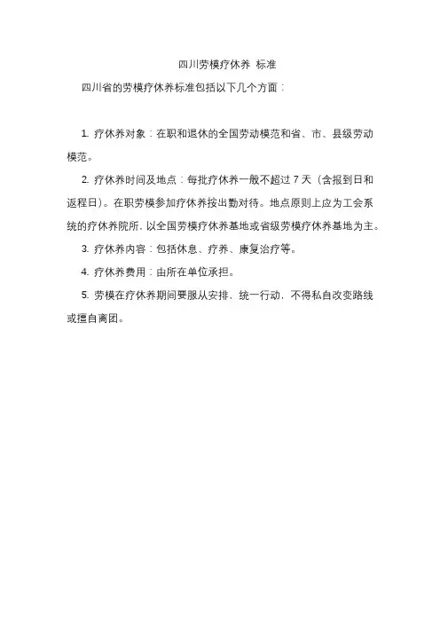 四川劳模疗休养 标准