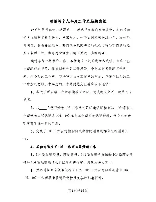 测量员个人年度工作总结精选版（5篇）