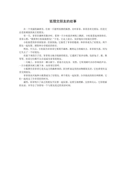 狐狸交朋友的故事