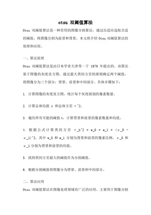otsu 双阈值算法