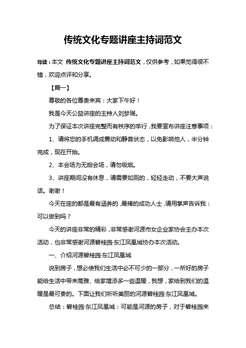 传统文化专题讲座主持词范文