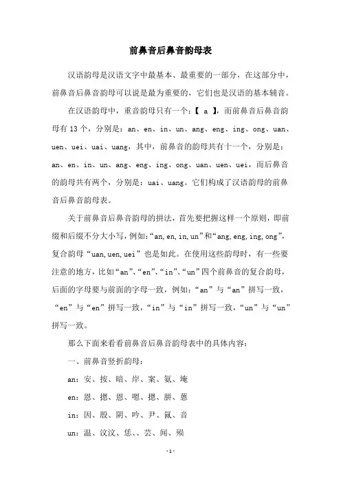 前鼻音后鼻音韵母表