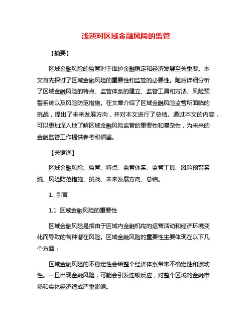 浅谈对区域金融风险的监管