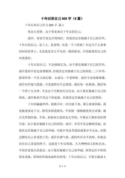 十年后的自己600字(6篇)