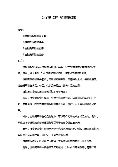 分子量 254 植物提取物