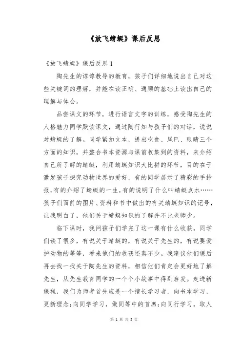 《放飞蜻蜓》课后反思