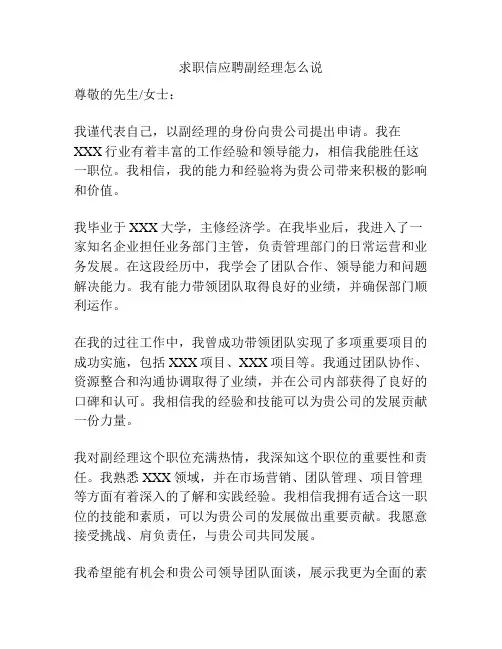 求职信应聘副经理怎么说